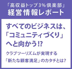 経営情報レポート　すべてのビジネスは、「コミュニティづくり」へと向かう！？ クラブツーリズムが実現する「新たな顧客満足」のカタチとは？