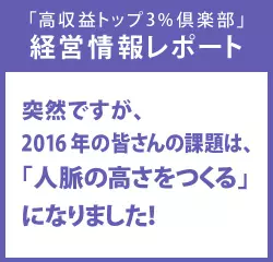 経営情報レポート　突然ですが、2016年の皆さんの課題は、「人脈の高さをつくる」になりました！