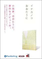 イナカノコ