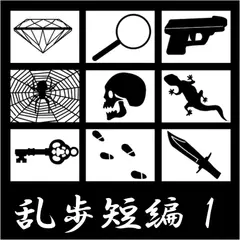 江戸川乱歩 短編集(1) (合成音声による朗読)
