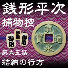 銭形平次捕物控　065　結納の行方