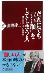だれにでも「いい顔」をしてしまう人 嫌われたくない症候群