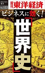 ビジネスに効く！「世界史」―週刊東洋経済eビジネス新書No.122