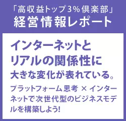 経営情報レポート　インターネットとリアルの関係性に大きな変化が表れている。プラットフォーム思考×インターネットで次世代型のビジネスモデルを構築しよう！