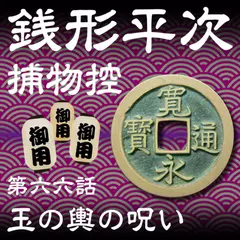 銭形平次捕物控　066　玉の輿の呪い