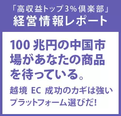経営情報レポート　100兆円の中国市場があなたの商品を待っている。越境EC成功のカギは強いプラットフォーム選びだ！