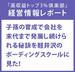 経営情報レポート　子孫の育成で会社を末代まで発展し続けられる秘訣を軽井沢のボーディングスクールに見た！