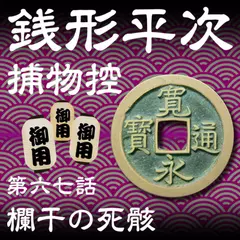 銭形平次捕物控　067　欄干の死骸