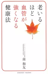 老いるほど血管が強くなる健康法