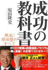 成功の教科書 熱血！原田塾のすべて