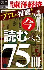 プロが推薦！　今読むべき75冊―週刊東洋経済eビジネス新書No.150
