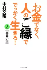 お金でなく、人のご縁ででっかく生きろ！〈2〉出会い編
