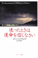 迷ったときは運命を信じなさい―すべての願望は自然に叶う