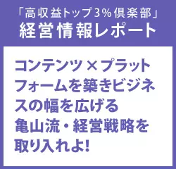 経営情報レポート　コンテンツ×プラットフォームを築きビジネスの幅を広げる亀山流・経営戦略を取り入れよ！