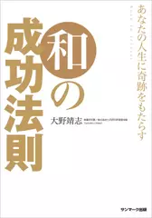 あなたの人生に奇跡をもたらす 和の成功法則
