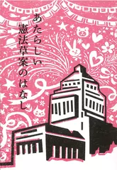 あたらしい憲法草案のはなし