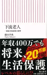 下流老人　一億総老後崩壊の衝撃