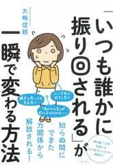 「いつも誰かに振り回される」が一瞬で変わる方法