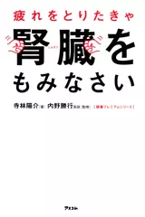 疲れをとりたきゃ腎臓をもみなさい