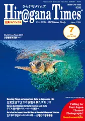 Hiragana Times 2017年07月号