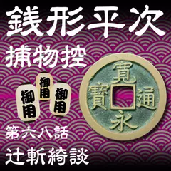 銭形平次捕物控　068　辻斬綺談