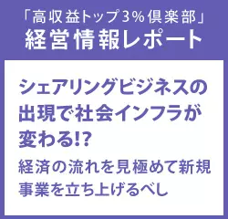 経営情報レポート　シェアリングビジネスの出現で社会インフラが変わる！？経済の流れを見極めて新規事業を立ち上げるべし