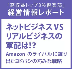 経営情報レポート　ネットビジネスVSリアルビジネスの軍配は！？Amazonのライバルに躍り出たヨドバシの巧みな戦略