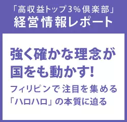 経営情報レポート　強く確かな理念が国をも動かす！フィリピンで注目を集める「ハロハロ」の本質に迫る