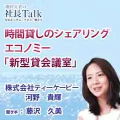 時間貸しのシェアリングエコノミー「新型貸会議室」（株式会社ティーケーピー）|　藤沢久美の社長Talk