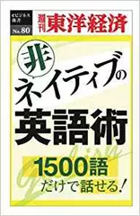 非ネイティブの英語術―週刊東洋経済eビジネス新書No.80