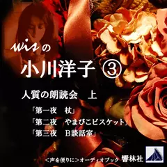 【朗読】wisの小川洋子03「人質の朗読会（上）」