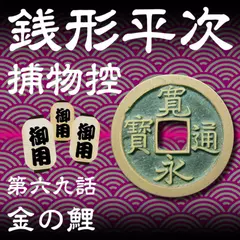 銭形平次捕物控　069　金の鯉
