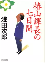 椿山課長の七日間
