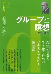 グループと瞑想 （アドラー心理学を語る2）