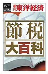 節税大百科─週刊東洋経済eビジネス新書No.154
