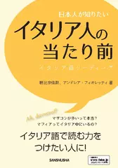 日本人が知りたいイタリア人の当たり前