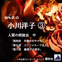 【朗読】wisの小川洋子03「人質の朗読会（中）」