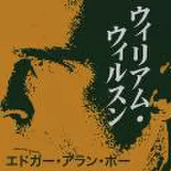 ウィリアム・ウィルスン