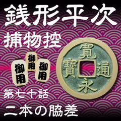 銭形平次捕物控　070　二本の脇差