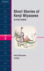 宮沢賢治短編集