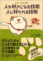 ポチ・たまと読む 人を好きになる技術　人に好かれる技術