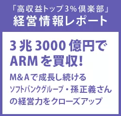 経営情報レポート　3兆3000億円でARMを買収！M＆Aで成長し続けるソフトバンクグループ・孫正義さんの経営力をクローズアップ