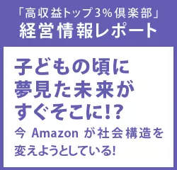 経営情報レポート　子どもの頃に夢見た未来がすぐそこに！？今Amazonが社会構造を変えようとしている！