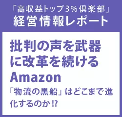 経営情報レポート　批判の声を武器に改革を続けるAmazon 「物流の黒船」はどこまで進化するのか！？