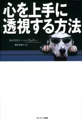 心を上手に透視する方法 