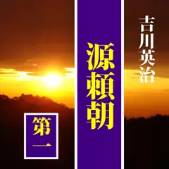 吉川英治の「源頼朝（1）」