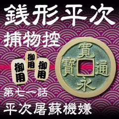 銭形平次捕物控　071　平次屠蘇機嫌