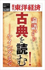 古典を読む！─週刊東洋経済eビジネス新書No.83