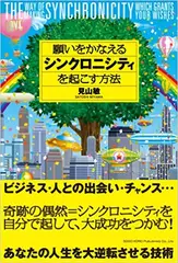 願いをかなえるシンクロニシティを起こす方法