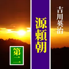 吉川英治の「源頼朝（2）」